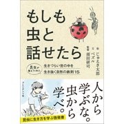 もしも虫と話せたら――昆虫が教えてくれた生きづらい世の中を生き抜く自然の鉄則15（プレジデント社） [電子書籍]