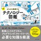 ゼロから理解するITテクノロジー図鑑（プレジデント社） [電子書籍]