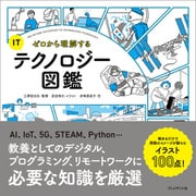 ゼロから理解するITテクノロジー図鑑（プレジデント社） [電子書籍]