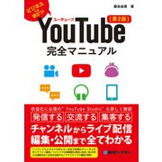 YouTube完全マニュアル（第2版）（秀和システム） [電子書籍]