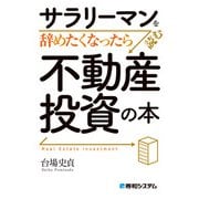 サラリーマンを辞めたくなったら読む 不動産投資の本（秀和システム） [電子書籍]