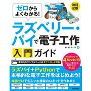 ゼロからよくわかる！ ラズベリー・パイで電子工作入門ガイド Raspberry Pi 4 Model B対応（改訂2版）（技術評論社） [電子書籍]