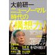 大前研一 ニューノーマル時代の「構想力」（プレジデント社） [電子書籍]