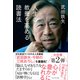 人生の教養を高める読書法（プレジデント社） [電子書籍]