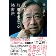 人生の教養を高める読書法（プレジデント社） [電子書籍]
