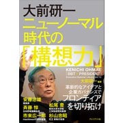 大前研一 ニューノーマル時代の「構想力」（プレジデント社） [電子書籍]