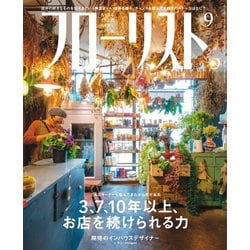 ヨドバシ.com - フローリスト 2020年9月号（誠文堂新光社