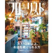 フローリスト 2020年9月号（誠文堂新光社） [電子書籍]