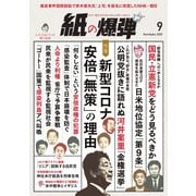 紙の爆弾 2020年9月号（鹿砦社デジタル） [電子書籍]