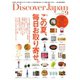 Discover Japan(ディスカバージャパン) 2020年9月号（ディスカバー・ジャパン） [電子書籍]