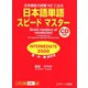 日本語単語スピードマスターINTERMEDIATE2500（ジェイ・リサーチ出版） [電子書籍]