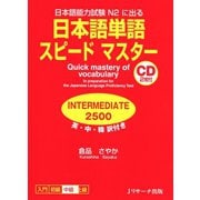 日本語単語スピードマスターINTERMEDIATE2500（ジェイ・リサーチ出版） [電子書籍]