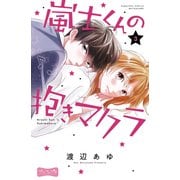 嵐士くんの抱きマクラ ベツフレプチ（3）（講談社） [電子書籍]
