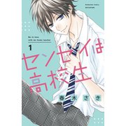センセイは高校生（1）（講談社） [電子書籍]