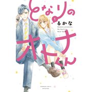 となりのオトナくん（1）（講談社） [電子書籍]