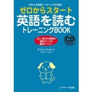 ゼロからスタート英語を読むトレーニングBOOK（ジェイ・リサーチ出版） [電子書籍]
