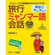 単語でカンタン！旅行ミャンマー語会話（ジェイ・リサーチ出版） [電子書籍]