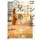 コンビニ兄弟―テンダネス門司港こがね村店―（新潮文庫nex）（新潮社） [電子書籍]
