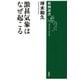 激甚気象はなぜ起こる（新潮選書）（新潮社） [電子書籍]