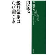 激甚気象はなぜ起こる（新潮選書）（新潮社） [電子書籍]