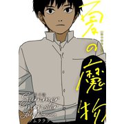 夏の魔物 分冊版 ： 4（双葉社） [電子書籍]