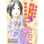 さわれないのよ、さわこさん 分冊版 ： 7（双葉社） [電子書籍]