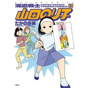 派遣戦士山田のり子 19（双葉社） [電子書籍]