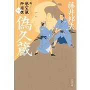 偽久蔵 新・秋山久蔵御用控（八）（文藝春秋） [電子書籍]