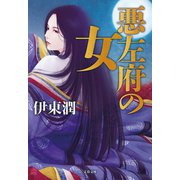悪左府の女（文藝春秋） [電子書籍]
