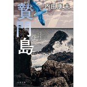 贄門島 上（文藝春秋） [電子書籍]