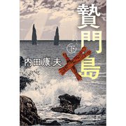 贄門島 下（文藝春秋） [電子書籍]