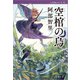 空棺の烏 八咫烏シリーズ4（文藝春秋） [電子書籍]