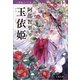 玉依姫 八咫烏シリーズ5（文藝春秋） [電子書籍]