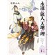 永遠の旅人 天地の理（講談社） [電子書籍]