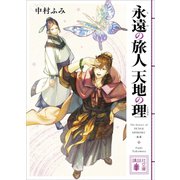 永遠の旅人 天地の理（講談社） [電子書籍]