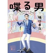 喋る男（講談社） [電子書籍]