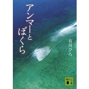 アンマーとぼくら（講談社） [電子書籍]