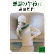 悪霊の午後（上）（講談社） [電子書籍]