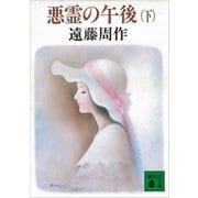 悪霊の午後（下）（講談社） [電子書籍]