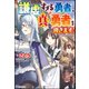 【無料試し読み版】謙虚すぎる勇者、真の勇者を導きます！（ぶんか社） [電子書籍]