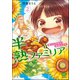 半熟ファミリア 腹ペコ兄妹の熟成レシピ（2）（ぶんか社） [電子書籍]