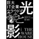 巨大IT企業クラウドの光と影（早川書房） [電子書籍]
