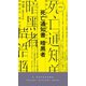 死亡通知書 暗黒者（早川書房） [電子書籍]