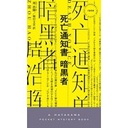 死亡通知書 暗黒者（早川書房） [電子書籍]