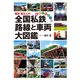 櫻井 寛さんの全国私鉄 路線と車両大図鑑（世界文化社） [電子書籍]