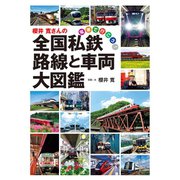 櫻井 寛さんの全国私鉄 路線と車両大図鑑（世界文化社） [電子書籍]