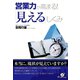 営業力が高まる！ 「見える」しくみ（すばる舎） [電子書籍]