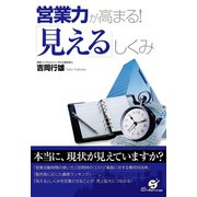 営業力が高まる！ 「見える」しくみ（すばる舎） [電子書籍]