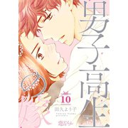 男子高生の嫁 10（ソルマーレ編集部） [電子書籍]