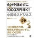 会社を辞めずに年収1000万円稼ぐ！ 中国輸入ビジネス（ぱる出版） [電子書籍]